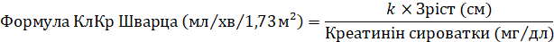 Якщо розрахований за формулою Шварца КлКр перевищує 150 мл/хв/1,73 м2, тоді максимальна величина, яку слід застосовувати у формулі, становить 150 мл/хв/1,73 м